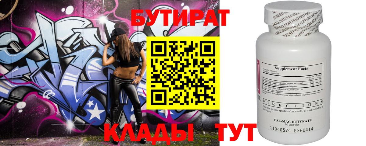 Бутират 99% Кирово-Чепецк